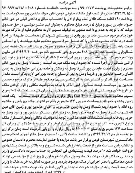 مزایده، مزایده یک قطعه زمین شالیزاری 408 مترمربع
