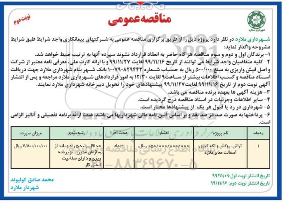 مناقصه تراش، روکش و لکه گیری آسفالت معابر - نوبت دوم 