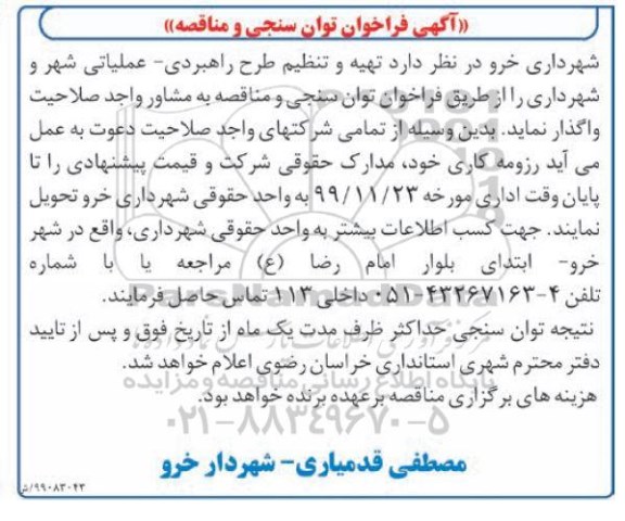 فراخوان تهیه و تنظیم طرح راهبردی - عملیاتی شهر و شهرداری