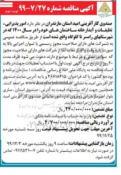 مناقصه ، مناقصه امور پذیرایی، تنظیفات و آبدارخانه ساختمان - نوبت دوم 