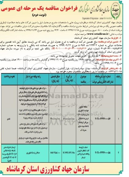 فراخوان مناقصه,مناقصه سامانه آبیاری هوشمند کشاورزی مبتنی .... - نوبت دوم 