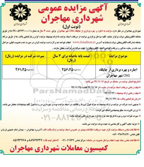 مزایده عمومی , مزایده به اجاره و بهره برداری از جایگاه CNG شهر 