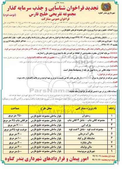 تجدیدفراخوان، تجدید فراخوان شناسایی و جذب سرمایه گذار مجموه تفریحی خلیج فارس - نوبت دوم 