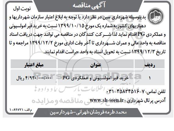 مناقصه , مناقصه ​خرید قیر امولسیونی و عملکردی pg 