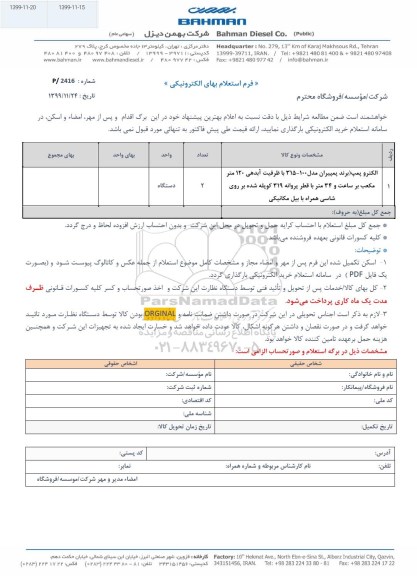 استعلام، استعلام الکتروپمپ ...