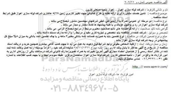 مناقصه  تامین خدمات مشاوره ای و ارائه نقشه 
