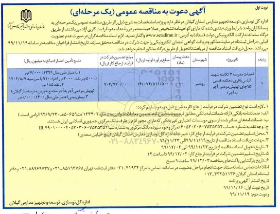 مناقصه عمومی, مناقصه احداث مدرسه 3 کلاسه 