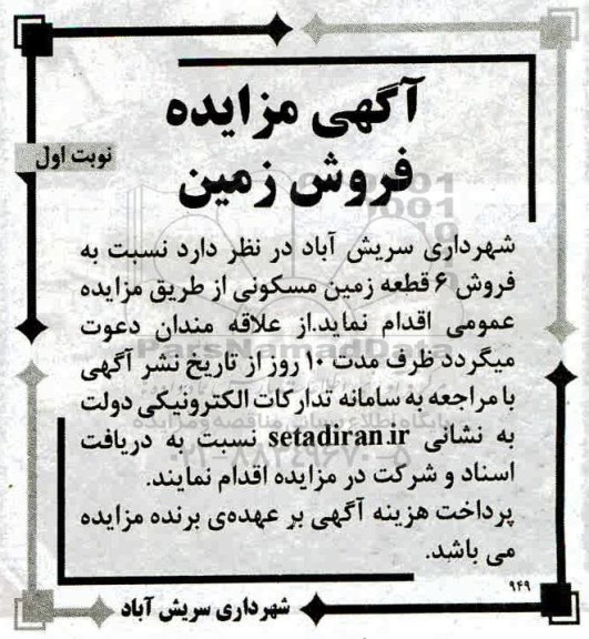 مزایده،مزایده فروش 6 قطعه زمین مسکونی نوبت اول 