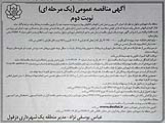 مناقصه اجرای لای روبی و حمل لجن ایگوها