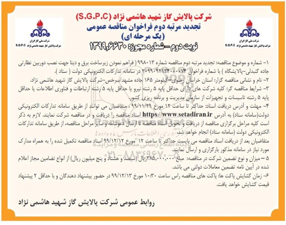 فراخوان مناقصه فراهم نمودن زیرساخت برق و دیتا جهت نصب دوربین نظارتی تجدید دوم نوبت دوم 