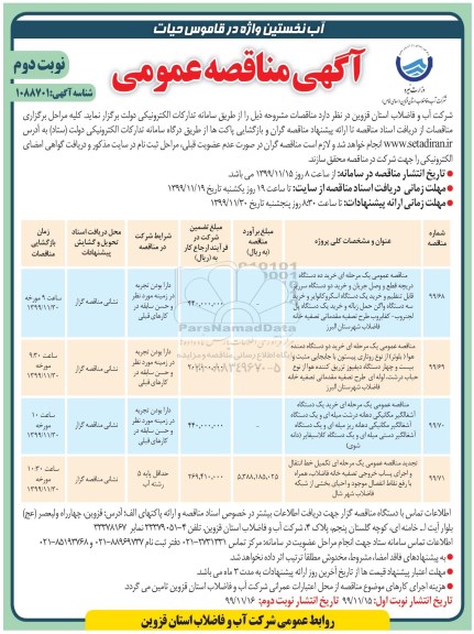 مناقصه خرید ده دستگاه دریچه قطع و وصل جریان و ... نوبت دوم