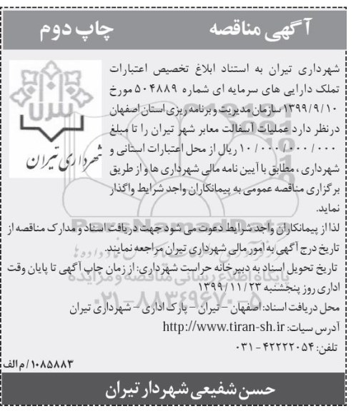 آگهی مناقصه, َمناقصه عملیات آسفالت معابر شهر - نوبت دوم 