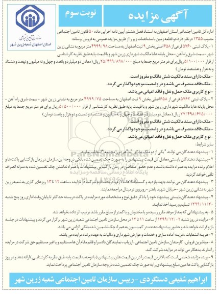مزایده،مزایده فروش دو قطعه زمین پلاک ثبتی 5760 فرعی نوبت سوم