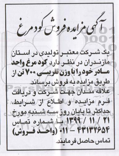 مزایده,مزایده فروش کود مرغ