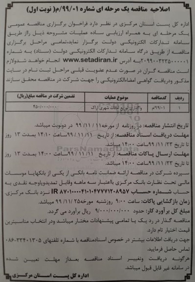 مناقصه واگذاری توزیع امانات شهری اصلاحیه