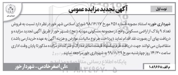 مزایده،مزایده تجدید فروش 9 پلاک از اراضی مسکونی نوبت اول