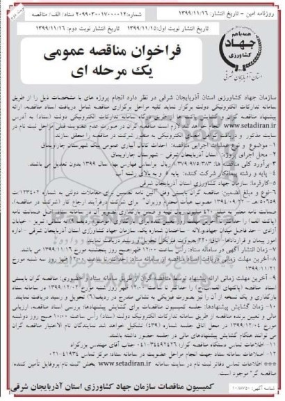 فراخوان مناقصه عمومی ,مناقصه احداث کانال آبیاری عمومی - نوبت دوم