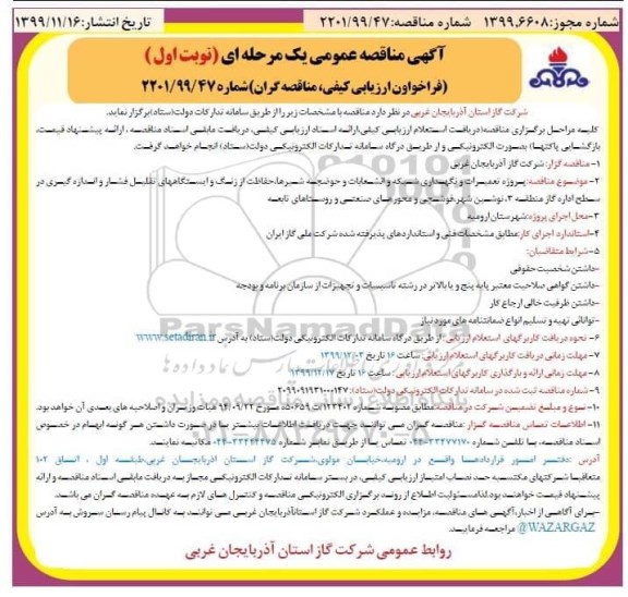 فراخوان ارزیابی کیفی مناقصه ،فراخوان ارزیابی کیفی مناقصه تعمیر و نگهداری شبکه و انشعابات و حوضچه شیرها، حفاظت از زنگ 