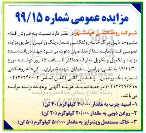 آگهی مزایده ، مزایده فروش اسید چرب به مقدار 40.000 کیلوگرم 40 تن  و...