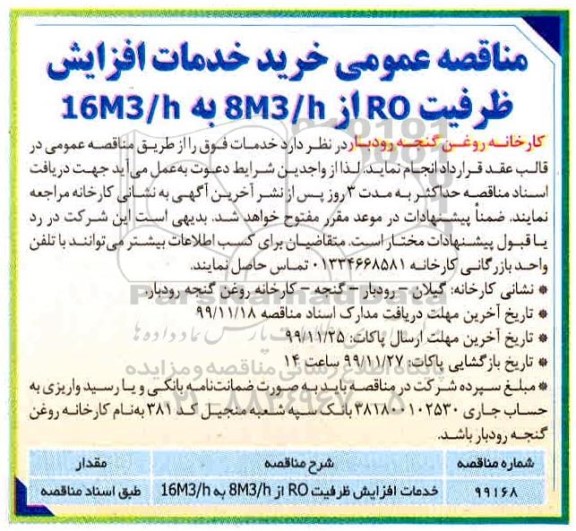 آگهی مناقصه , مناقصه عمومی خرید خدمات افزایش ظرفیت RO از 8M3/H به 16M3/H 