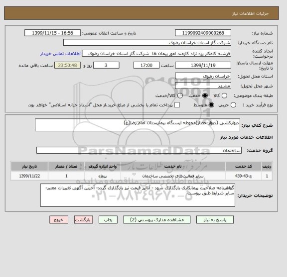 استعلام دیوارکشی (دیوار-حصار)محوطه ایستگاه بیمارستان امام رضا(ع)
