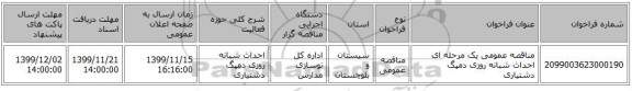 مناقصه، مناقصه عمومی یک مرحله ای احداث شبانه روزی دمپگ دشتیاری , سامانه تدارکات الکترونیکی دولت