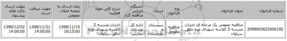 مناقصه عمومی یک مرحله ای احداث مدرسه 2 کلاسه شهدای غزه جالق سراوان