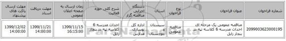 مناقصه عمومی یک مرحله ای احداث مدرسه 6 کلاسه تپه دز بنجار زابل