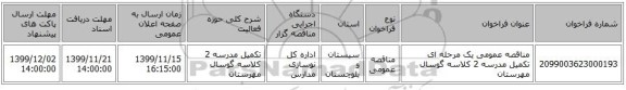مناقصه عمومی یک مرحله ای تکمیل مدرسه 2 کلاسه گوسال مهرستان
