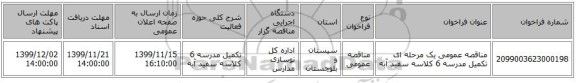 مناقصه عمومی یک مرحله ای تکمیل مدرسه 6 کلاسه سفید آبه 