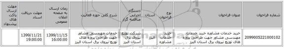 خرید خدمات مشاوره خرید خدمات مهندسی مشاور جهت طراحی پروژه های توزیع نیروی برق استان البرز 