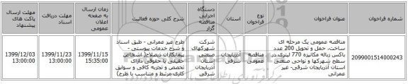 مناقصه عمومی یک مرحله ای ساخت، حمل و تحویل 200 عدد باکس زباله مکانیزه 770 لیتری در سطح شهرکها و نواحی صنعتی استان آذربایجان شرقی- غیر عمرانی