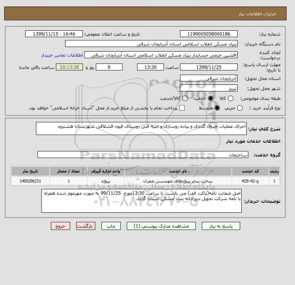 استعلام اجرای عملیات جدول گذاری و پیاده روسازی و ابنیه فنی روستای قیون قشلاقی شهرستان هشترود
