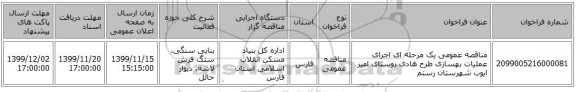 مناقصه عمومی یک مرحله ای اجرای عملیات بهسازی طرح هادی روستای امیر ایوب شهرستان رستم