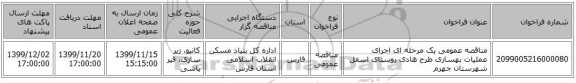 مناقصه عمومی یک مرحله ای اجرای عملیات بهسازی طرح هادی روستای اسفل شهرستان جهرم
