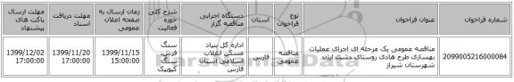 مناقصه عمومی یک مرحله ای اجرای عملیات بهسازی طرح هادی روستای دشت ارژن شهرستان شیراز