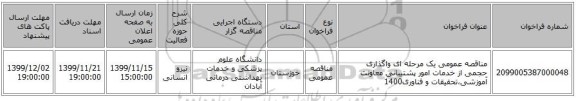 مناقصه عمومی یک مرحله ای واگذاری حجمی از خدمات امور پشتیبانی معاونت آموزشی،تحقیقات و فناوری1400