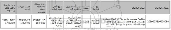 مناقصه عمومی یک مرحله ای اجرای عملیات بهسازی طرح هادی روستایی طرح هادی روستای زاهد محمود شهرستان لارستان