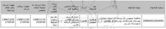 مناقصه عمومی یک مرحله ای اجرای عملیات بهسازی طرح هادی روستای تل مهتابی شهرستان نی ریز