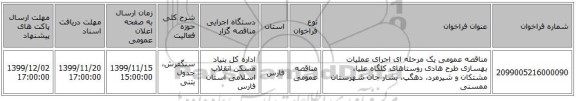 مناقصه عمومی یک مرحله ای اجرای عملیات بهسازی طرح هادی روستاهای کلگاه علیا، مشتکان و شیرمرد، دهگپ، بشار جان شهرستان ممسنی