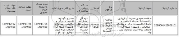مناقصه عمومی همزمان با ارزیابی (فشرده) یک مرحله ای تعمیر و نگهداری تاسیسات برقی و مکانیکی ، مخابرات ، کامپیوترو شبکه آب و فاضلاب پایانه مرزی دوغارون نوبت اول