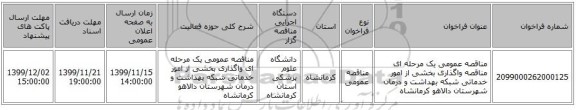 مناقصه عمومی یک مرحله ای مناقصه واگذاری بخشی از امور خدماتی شبکه بهداشت و درمان شهرستان دالاهو کرمانشاه