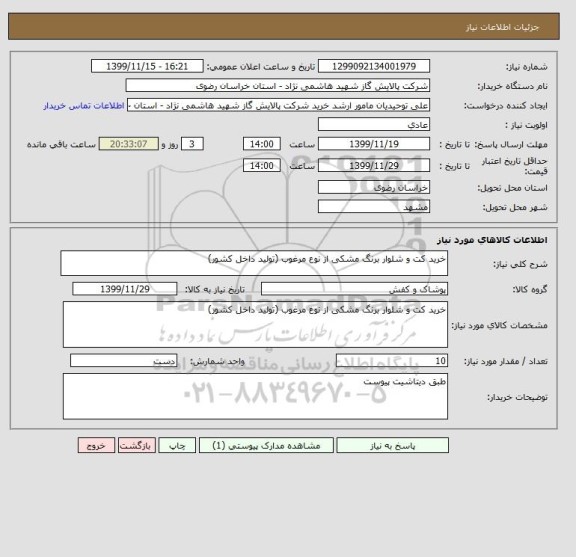استعلام خرید کت و شلوار برنگ مشکی از نوع مرغوب (تولید داخل کشور)