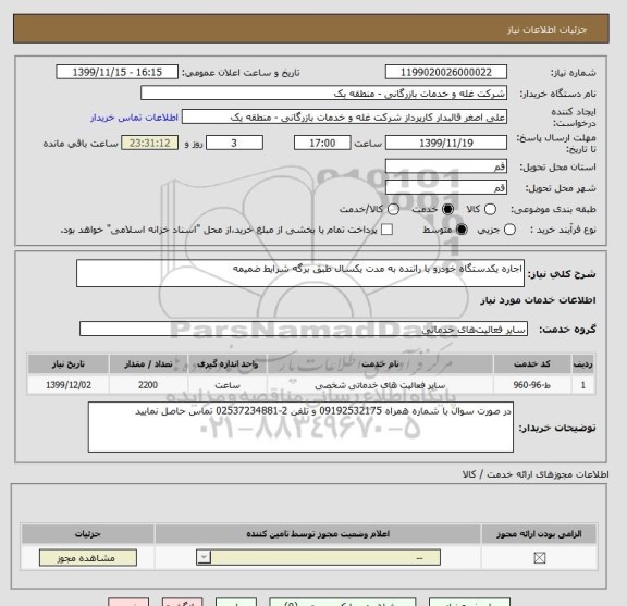 استعلام اجاره یکدستگاه خودرو با راننده به مدت یکسال طبق برگه شرایط ضمیمه 