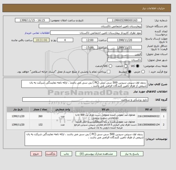 استعلام  ردیف اول سپتی سیدین 500 سی سی (PC ) پی سی می باشد . ارائه نامه نمایندگی شرکت به بان شیمی از طرف تامین کنندگان الزامی می باشد .