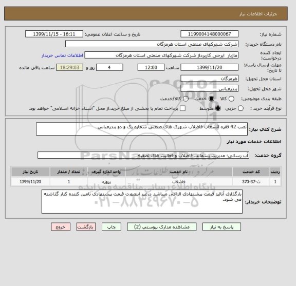 استعلام نصب 42 فقره انشعاب فاضلاب شهرک های صنعتی شماره یک و دو بندرعباس