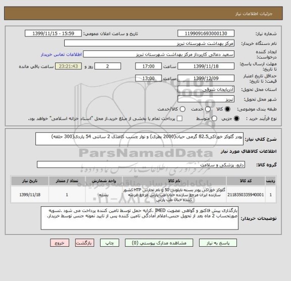 استعلام پودر گلوکز خوراکی82.5 گرمی حیان(2000 بطری) و نوار چسب کاغذی 2 سانتی 54 یاردی(300 حلقه)