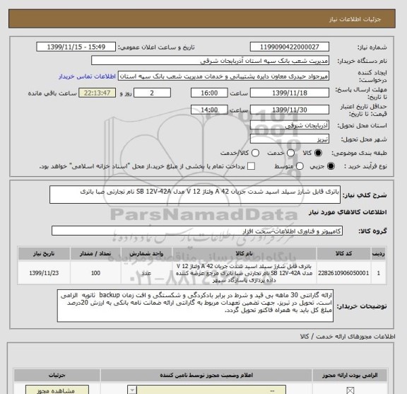 استعلام باتری قابل شارژ سیلد اسید شدت جریان 42 A ولتاژ 12 V مدل SB 12V-42A نام تجارتی صبا باتری
