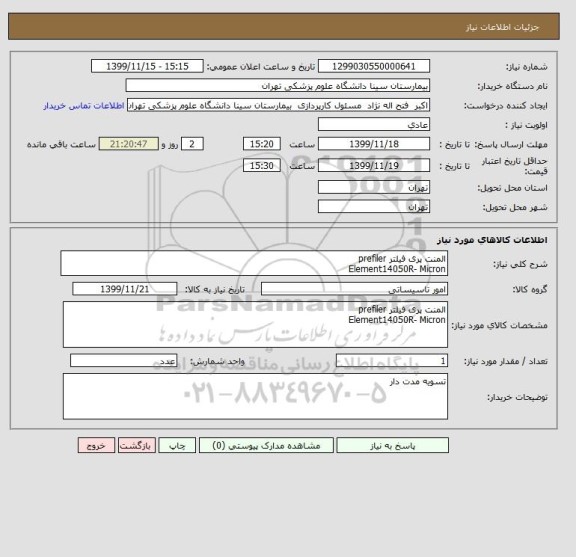 استعلام المنت پری فیلتر prefiler
Element14050R- Micron