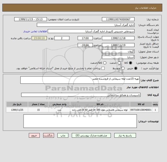 استعلام تهیه 15عدد لوله سیمانی از فروشنده معتبر